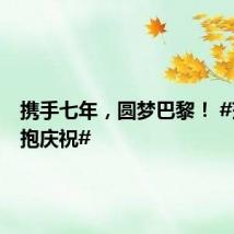 携手七年,圆梦巴黎! #莎头拥抱庆祝#