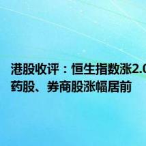 港股收评：恒生指数涨2.01% 医药股、券商股涨幅居前