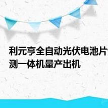 利元亨全自动光伏电池片包装检测一体机量产出机