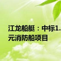 江龙船艇:中标1.14亿元消防船项目