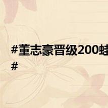 #董志豪晋级200蛙决赛#