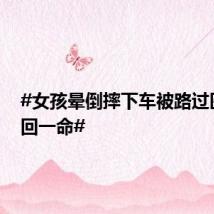 #女孩晕倒摔下车被路过医生救回一命#