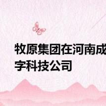 牧原集团在河南成立数字科技公司