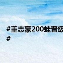 #董志豪200蛙晋级决赛#
