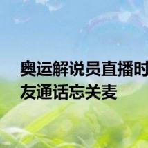奥运解说员直播时和女友通话忘关麦