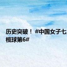 历史突破! #中国女子七人制橄榄球第6#