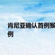 肯尼亚确认首例猴痘病例