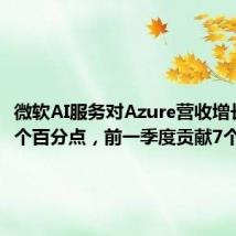 微软AI服务对Azure营收增长贡献8个百分点,前一季度贡献7个百分点