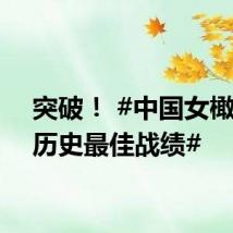 突破! #中国女橄奥运历史最佳战绩#