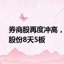 券商股再度冲高，锦龙股份8天5板