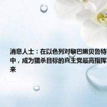 消息人士:在以色列对黎巴嫩贝鲁特郊区的袭击中,成为猎杀目标的真主党最高指挥官幸存了下来