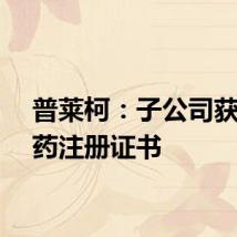 普莱柯：子公司获新兽药注册证书