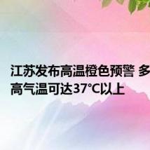 江苏发布高温橙色预警 多地日最高气温可达37℃以上