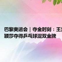 巴黎奥运会｜夺金时刻：王楚钦/孙颖莎夺得乒乓球混双金牌