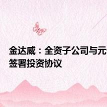 金达威：全资子公司与元一生物签署投资协议