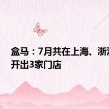盒马：7月共在上海、浙江两地开出3家门店