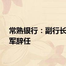 常熟银行：副行长吴铁军辞任