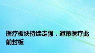 医疗板块持续走强，通策医疗此前封板