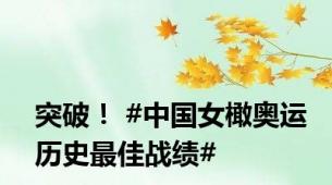 突破！ #中国女橄奥运历史最佳战绩#