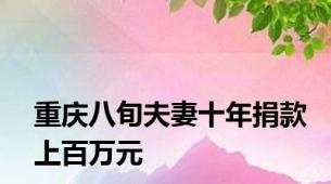 重庆八旬夫妻十年捐款上百万元