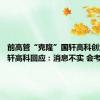 前高管“克隆”国轩高科创业？国轩高科回应：消息不实 会考虑举报