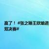 赢了！ #张之臻王欣瑜进网球混双决赛#