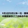 8月1日午间公告一览：国瑞健康与中国健康签订了战略合作意向书