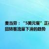 麦当劳：“5美元餐”正在开始扭转客流量下滑的趋势