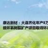 康达新材：大连齐化年产8万吨电子级环氧树脂扩产项目取得环评批复