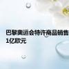 巴黎奥运会特许商品销售额将超1亿欧元