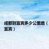 成都到宜宾多少公里路（成都到宜宾）