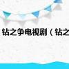 钻之争电视剧（钻之争）