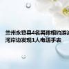 兰州永登县4名男孩相约游泳失联：河岸边发现1人电话手表