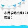 市民求助热线12345（市民）