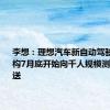 李想：理想汽车新自动驾驶技术架构7月底开始向千人规模测试用户推送