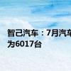智己汽车：7月汽车销量为6017台