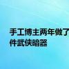 手工博主两年做了上百件武侠暗器