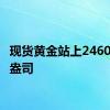 现货黄金站上2460美元/盎司