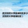 武汉纺织大学南湖校区多少亩（武汉纺织大学南湖校区）