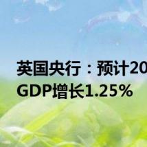 英国央行：预计2024年GDP增长1.25%