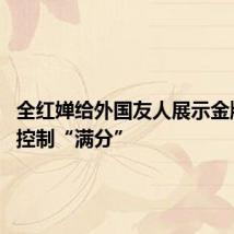 全红婵给外国友人展示金牌 表情控制“满分”