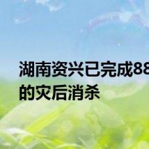 湖南资兴已完成88个村的灾后消杀