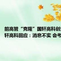 前高管“克隆”国轩高科创业？国轩高科回应：消息不实 会考虑举报