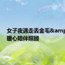 女子夜遇走丢金毛&#32;暖心陪伴照顾