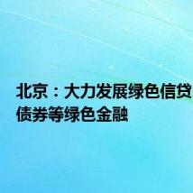 北京：大力发展绿色信贷、绿色债券等绿色金融