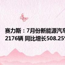 赛力斯：7月份新能源汽车销量42176辆 同比增长508.25%