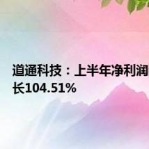 道通科技：上半年净利润同比增长104.51%