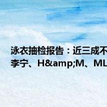 泳衣抽检报告:近三成不合格,李宁、H&M、MLB在列