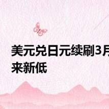 美元兑日元续刷3月份以来新低