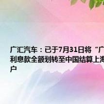 广汇汽车:已于7月31日将“广汇转债”利息款全额划转至中国结算上海分公司账户